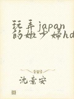 玩弄japan的嫩少妇hd