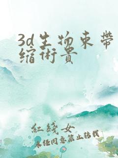 3d生物束带紧缩术贵