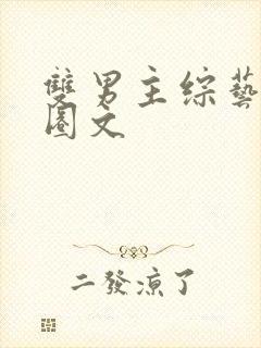 双男主综艺娱乐圈文