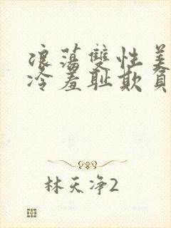 浪荡双性美人清冷羞耻欺负