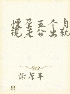 怀孕五个月了发现老公出轨