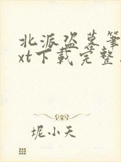 北派盗墓笔记txt下载完整版