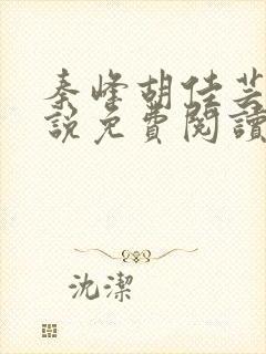 秦峰胡佳芸的小说免费阅读最新章节