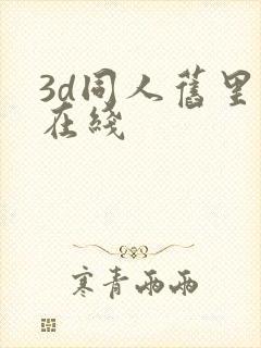 3d同人旧里番在线