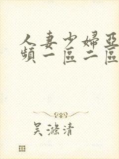 人妻少妇亚洲视频一区二区