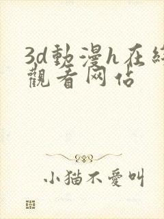 3d动漫h在线观看网站