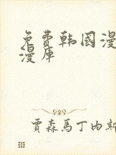 免费韩国漫画韩漫库