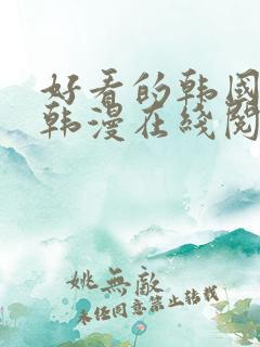 好看的韩国漫画韩漫在线阅读免费