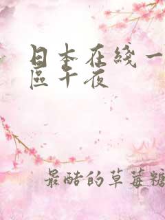 日本在线一区二区午夜
