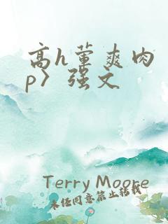 高h荤爽肉〈np〉强文