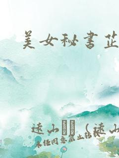美女秘书芷晴