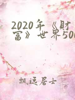2020年《财富》世界500强排行榜