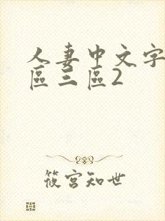 人妻中文字幕一区三区2