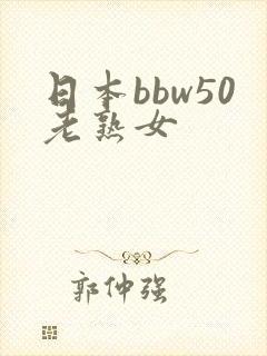 日本bbw50老熟女