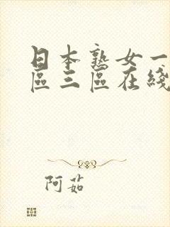 日本熟女一区二区三区在线观看