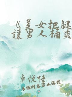 《美女把腿扒开让男人桶爽》