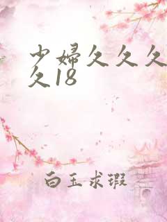 少妇久久久久久久18