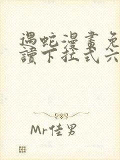 遇蛇漫画免费阅读下拉式六漫画