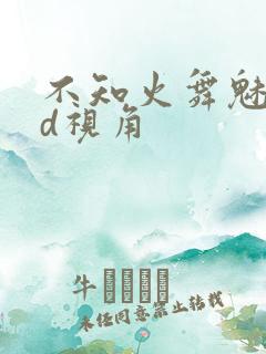 不知火舞魅语3d视角