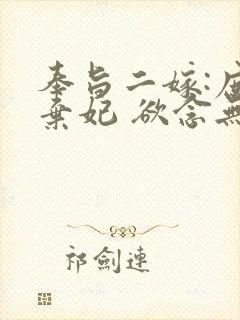 奉旨二嫁:庶女弃妃 欲念无罪