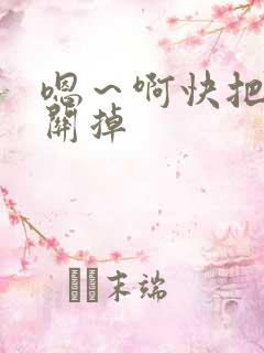 嗯～啊快把跳蛋关掉