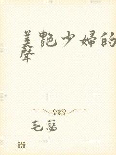 美艳少妇的呻吟声