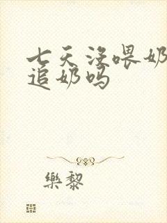 七天没喂奶还能追奶吗