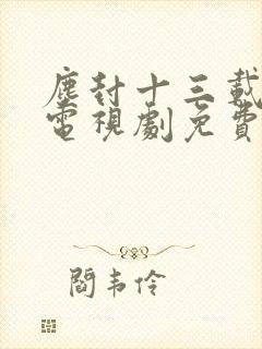 尘封十三载全集电视剧免费观看完整版