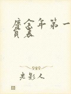 庆余年第一季演员表