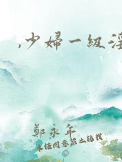 ,少妇一级淫片