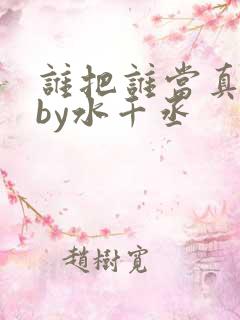 谁把谁当真小说by水千丞