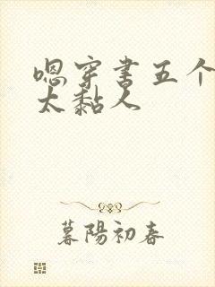 嗯穿书五个大佬太黏人