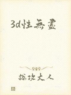 3d性无尽