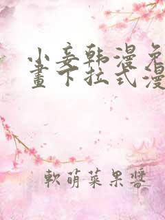 小妾韩漫免费漫画下拉式漫画网