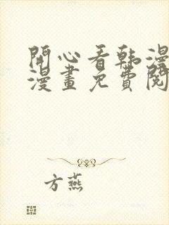 开心看韩漫全部漫画免费阅读