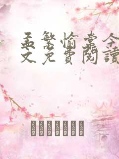 孟繁愉常今悦全文免费阅读无弹窗