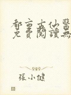 都市古仙医全文免费阅读无弹窗