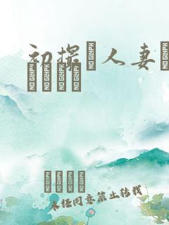 初撮り人妻ドキュメント