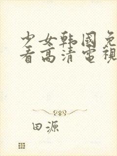 少女韩国免费观看高清电视剧韩剧