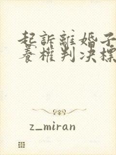 起诉离婚子女抚养权判决标准