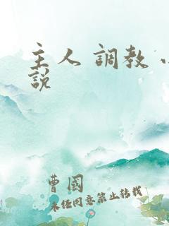 主人 调教 小说