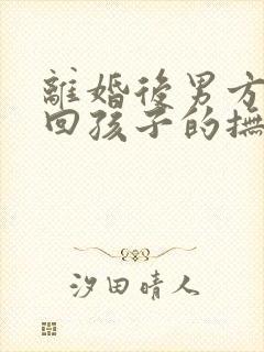 离婚后男方想要回孩子的抚养权怎么办