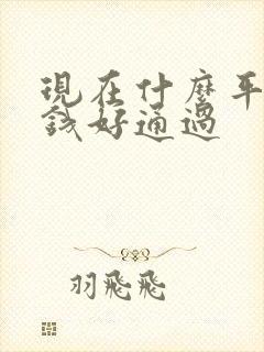 现在什么平台借钱好通过