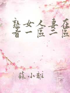 熟女人妻在线观看一区二区