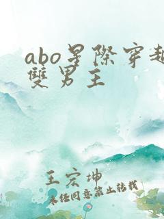 abo星际穿越双男主