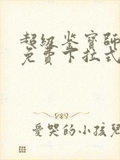 超级鉴宝师漫画免费下拉式六漫画