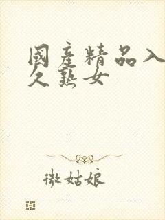 国产精品入口久久熟女