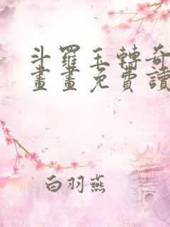 斗罗玉转奇遇漫画画免费读漫画