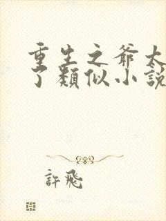 重生之爷太重口了类似小说