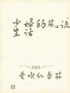 少妇的风流性荡生活